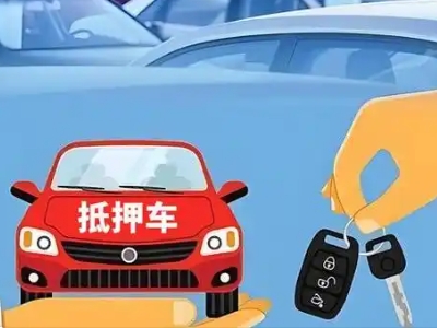 封丘不押车贷款怎么贷?封丘不押车哪里可以办理?